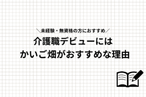 かいご畑