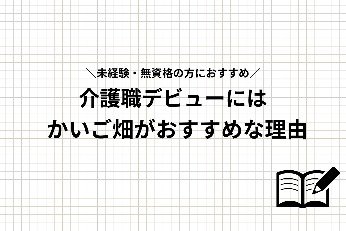 かいご畑